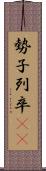勢子 Scroll
