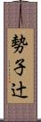 勢子辻 Scroll