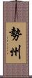 勢州 Scroll