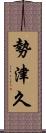 勢津久 Scroll