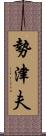 勢津夫 Scroll