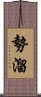 勢溜 Scroll