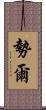 勢爾 Scroll