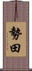 勢田 Scroll