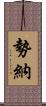 勢納 Scroll