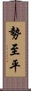 勢至平 Scroll