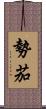 勢茄 Scroll