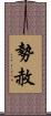 勢赦 Scroll