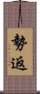 勢返 Scroll