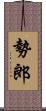 勢郎 Scroll