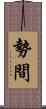 勢間 Scroll