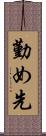 勤め先 Scroll