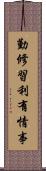 勤修習利有情事 Scroll