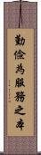 勤儉為服務之本 Scroll