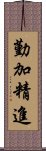 勤加精進 Scroll