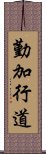 勤加行道 Scroll