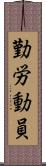 勤労動員 Scroll