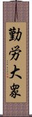 勤労大衆 Scroll