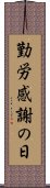 勤労感謝の日 Scroll