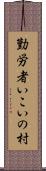 勤労者いこいの村 Scroll