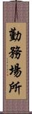 勤務場所 Scroll