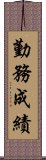 勤務成績 Scroll
