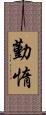 勤惰 Scroll