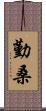 勤桑 Scroll