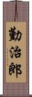 勤治郎 Scroll