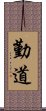 勤道 Scroll