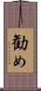 勧め Scroll