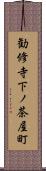 勧修寺下ノ茶屋町 Scroll