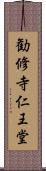 勧修寺仁王堂 Scroll