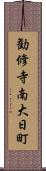 勧修寺南大日町 Scroll