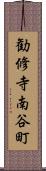 勧修寺南谷町 Scroll