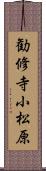 勧修寺小松原 Scroll