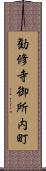 勧修寺御所内町 Scroll