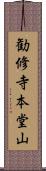 勧修寺本堂山 Scroll
