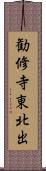 勧修寺東北出 Scroll