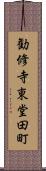 勧修寺東堂田町 Scroll