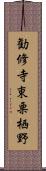 勧修寺東栗栖野 Scroll