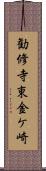 勧修寺東金ケ崎 Scroll