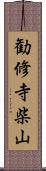 勧修寺柴山 Scroll