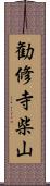 勧修寺柴山 Scroll