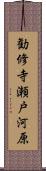勧修寺瀬戸河原 Scroll