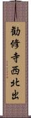 勧修寺西北出 Scroll