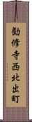勧修寺西北出町 Scroll