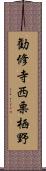 勧修寺西栗栖野 Scroll