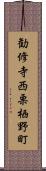 勧修寺西栗栖野町 Scroll