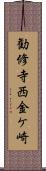 勧修寺西金ケ崎 Scroll